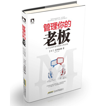 管理你的老板：51个让领导重用你的工作法则 pdf epub mobi 下载