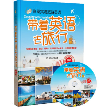 彩图实境旅游英语：带着英语去旅行（最新升级版 附光盘） pdf epub mobi 下载