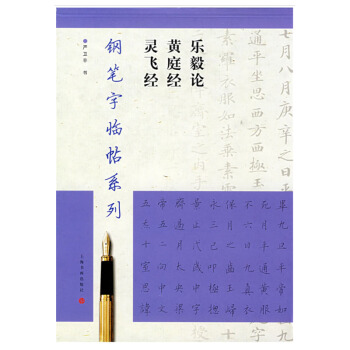 包邮 王羲之灵飞经黄庭经乐毅论钢笔字临帖系列 严卫平书繁体楷书钢笔硬笔书法练字帖 上海书 pdf epub mobi 下载
