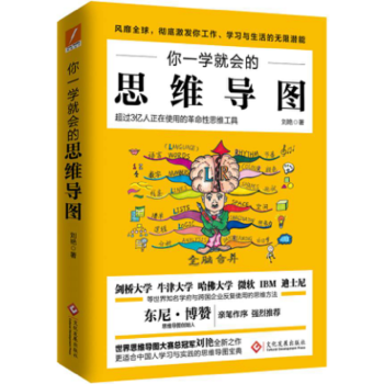 正版現貨 你一學就會的思維導圖 超過三億人正在使用的革命性思維工具