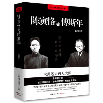 陳寅恪與傅斯年（全新增訂版） pdf epub mobi 下载