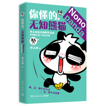 你懂的，無知熊貓 pdf epub mobi 下载