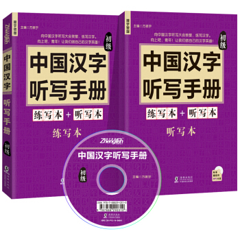中国汉字听写手册:初级(套装共2册)(附赠光盘和听写练习本)