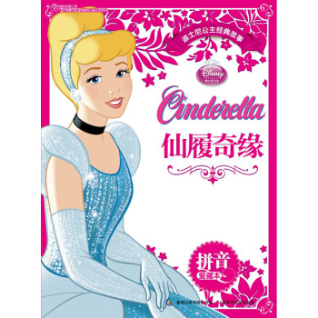 迪士尼公主经典故事拼音爱藏本：仙履奇缘 [3-6岁] pdf epub mobi 下载