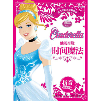 迪士尼公主經典故事拼音愛藏本：仙履奇緣·時間魔法 [3-6歲] pdf epub mobi 電子書 下載