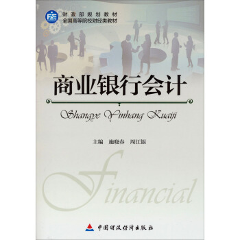 商業銀行會計/財政部規劃教材·全國高等院校財經類教材
