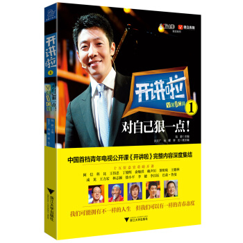 开讲啦1：对自己狠一点！ pdf epub mobi 电子书 下载
