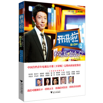开讲啦2:不完美,怎么了?