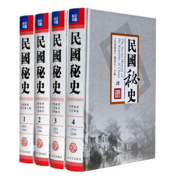 正版包邮 民国秘史(套装共4册 精装)(民国历史大揭密)正版全新书图书