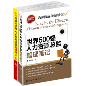 世界500強人力資源總監管理筆記（套裝共2冊） pdf epub mobi 下载