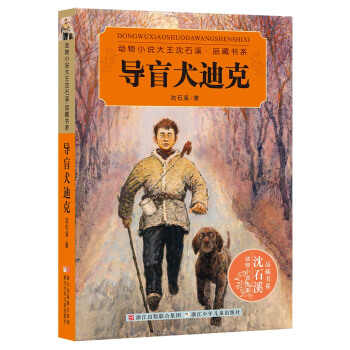 动物小说大王沈石溪·品藏书系：导盲犬迪克 [11-14岁] pdf epub mobi 下载