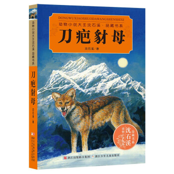 動物小說大王瀋石溪·品藏書係：刀疤豺母 [11-14歲] pdf epub mobi 電子書 下載