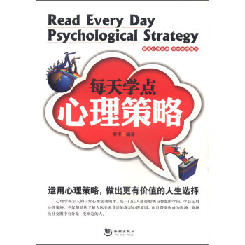 每天學點心理策略 [Read Every Day Psychological Strategy] pdf epub mobi 下载