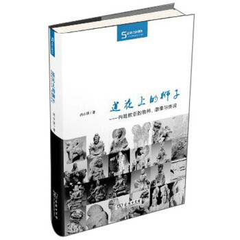 丝瓷之路博览·莲花上的狮子：内陆欧亚的物种、图像与传说 pdf epub mobi 下载