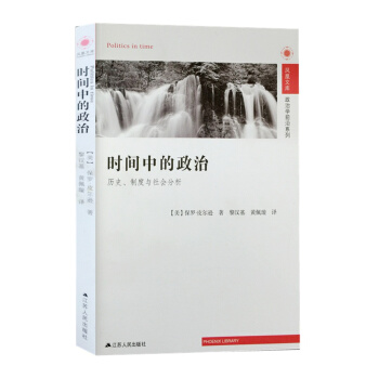 凤凰文库·政治学前沿系列·时间中的政治：历史、制度与社会分析 [Politics in Time] pdf epub mobi 下载