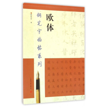 包邮 欧体钢笔字帖 钢笔字临帖系列 陆维中书欧体 上海书画出版社 钢笔硬笔书法练字帖 繁 pdf epub mobi 下载