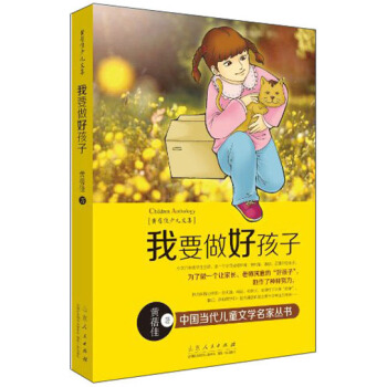 黄蓓佳少儿文集：我要做好孩子 [11-14岁] pdf epub mobi 下载