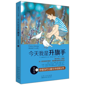 黄蓓佳少儿文集：今天我是升旗手 [11-14岁] pdf epub mobi 下载