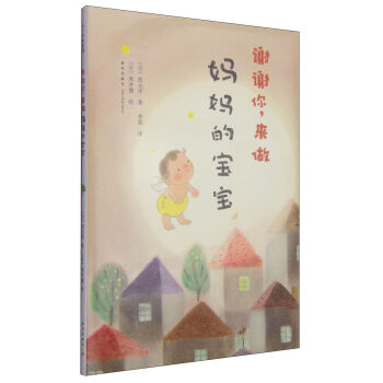 謝謝你，來做媽媽的寶寶 [3-6歲] pdf epub mobi 電子書 下載