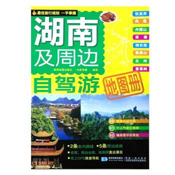 湖南及周边自驾游地图册（新） pdf epub mobi 电子书 下载