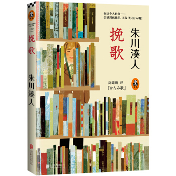 朱川湊人:挽歌