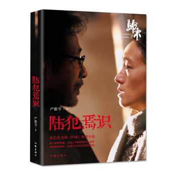 陸犯焉識(新版 張藝謀電影 歸來 原著小說)