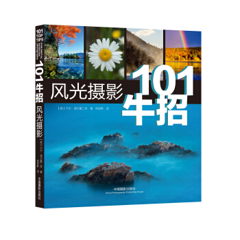 101牛招風光攝影 pdf epub mobi 電子書 下載