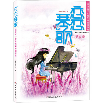 恋恋琴歌：超级流行歌曲改编的钢琴曲（第6季） pdf epub mobi 电子书 下载