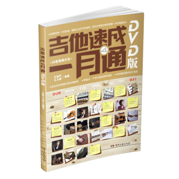 吉他速成一月通（DVD版） pdf epub mobi 下载