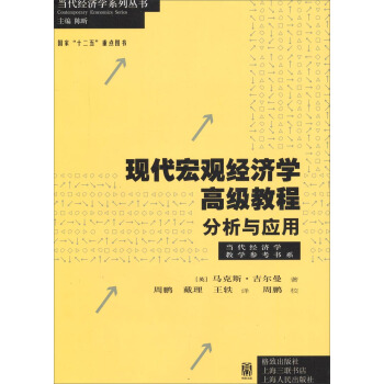 當代經濟學教學參考書係·現代宏觀經濟學高級教程：分析與應用 pdf epub mobi 下载