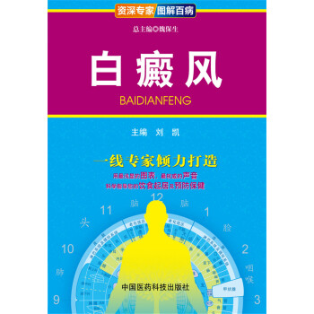 資深專傢·圖解百病：白癜風 pdf epub mobi 電子書 下載