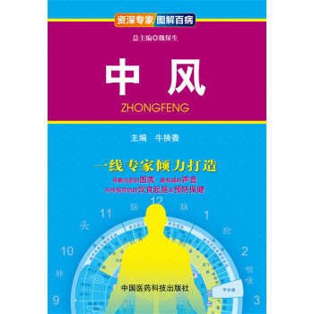 资深专家·图解百病：中风 pdf epub mobi 下载