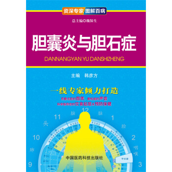 資深專傢·圖解百病：膽囊炎與膽石癥 pdf epub mobi 下载
