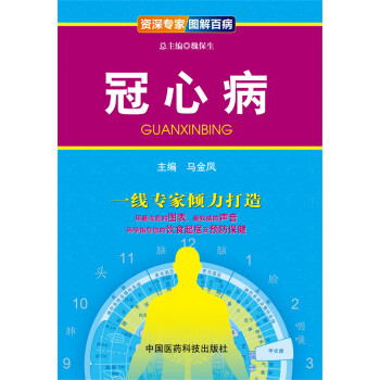 资深专家·图解百病：冠心病 pdf epub mobi 下载