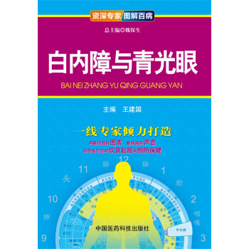 資深專傢·圖解百病：白內障與青光眼 pdf epub mobi 下载