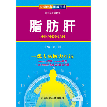 資深專傢·圖解百病：脂肪肝 pdf epub mobi 下载