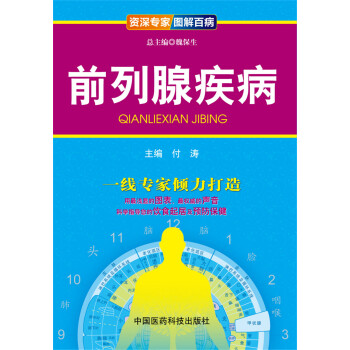 資深專傢·圖解百病：前列腺疾病 pdf epub mobi 下载