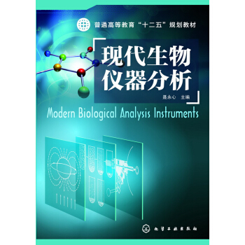 现代生物仪器分析 pdf epub mobi 下载