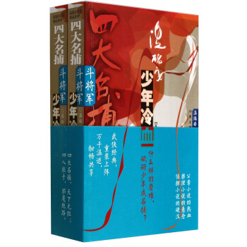 四大名捕鬥將軍：少年冷血（套裝共2冊） pdf epub mobi 下载