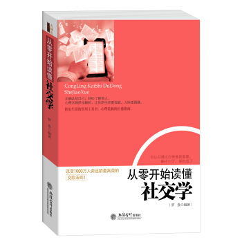 从零开始读懂社交学 pdf epub mobi 下载