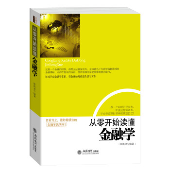 從零開始讀懂金融學