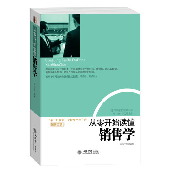 从零开始读懂销售学 pdf epub mobi 电子书 下载