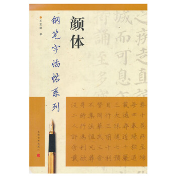 包郵正版 顔體/鋼筆字臨帖係列 王宣明鋼筆字帖書上海書畫硬筆鋼筆楷書法帖成人學生練習臨摹 pdf epub mobi 下载