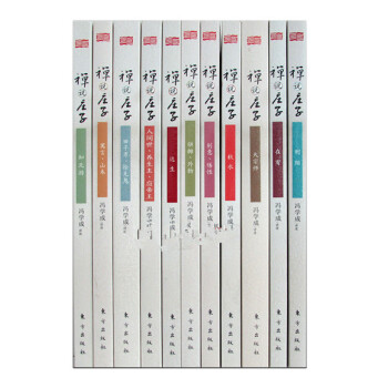 禪說莊子係列【套裝11冊】馮學成 禪說莊子知北遊+達生+逍遙遊、德充符 等 pdf epub mobi 電子書 下載