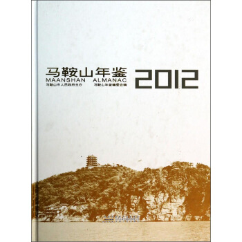 马鞍山年鉴（2012） [Maanshan Almanac] pdf epub mobi 下载
