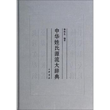 中华姓氏源流大辞典 pdf epub mobi 下载