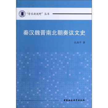 “学术新视野”丛书：秦汉魏晋南北朝奏议文史 pdf epub mobi 电子书 下载