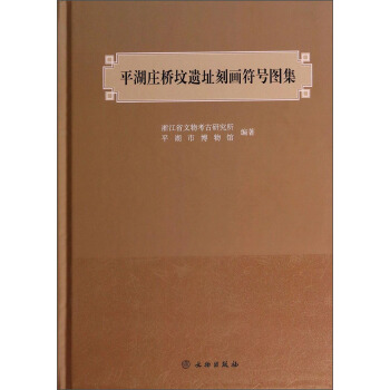 平湖莊橋墳遺址刻畫符號圖集 pdf epub mobi 下载