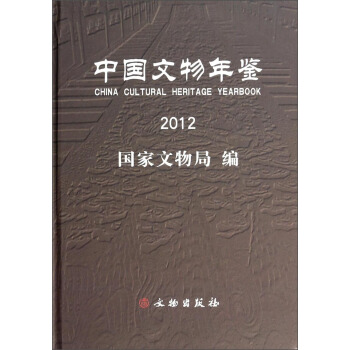 中国文物年鉴（2012） [China Cultural Heritage Yearbook] pdf epub mobi 下载