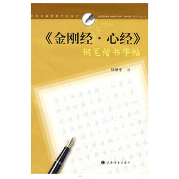 包郵 經典名篇鋼筆字帖係列 金剛經心經 鋼筆楷書字帖硬筆鋼筆書法練字帖抄經本 陸維中書